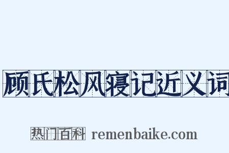 顾氏松风寝记近义词是什么意思的图片